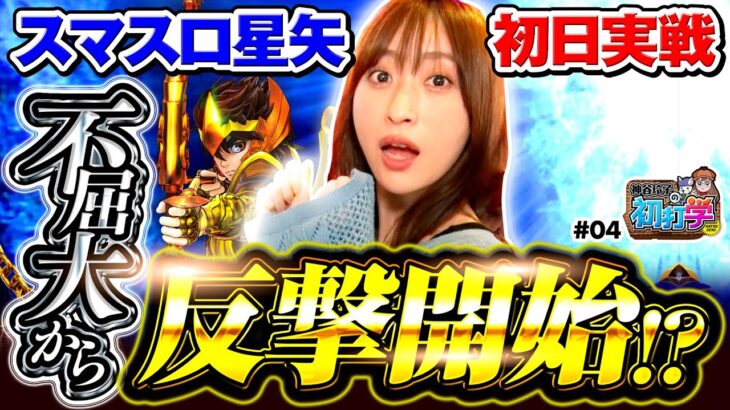 パチスロ新台【スマスロ星矢を最速ホール実戦】神谷玲子の初打学 第4回《神谷玲子》L聖闘士星矢 海皇覚醒 CUSTOM EDITION［スマスロ・パチスロ・スロット］