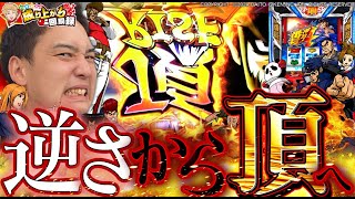 【番長4】決めろRISE UP!!頂を目指して!!【いそまるの成り上がり回胴録第826話】[パチスロ][スロット]#いそまる#よしき