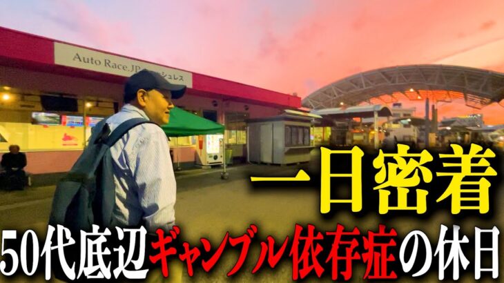 【ドキュメンタリー】54歳底辺ギャンブラーの休日に一日密着/朝一パチンコからのオートレース/西川口を歩きながら語る衝撃の過去/借金、恋愛、仕事、ギャンブル、歯抜けじじいの半生を深掘りするドキュメント/