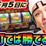 5月5日にジャグラーを打てば勝てる説｜1GAMEいきなりヨースケ# 137【パチスロ・スロット】