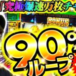 【究極爆速万枚チャンス】寺やる577話【スマスロキングパルサー】