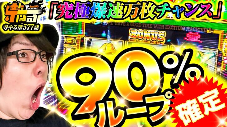 【究極爆速万枚チャンス】寺やる577話【スマスロキングパルサー】