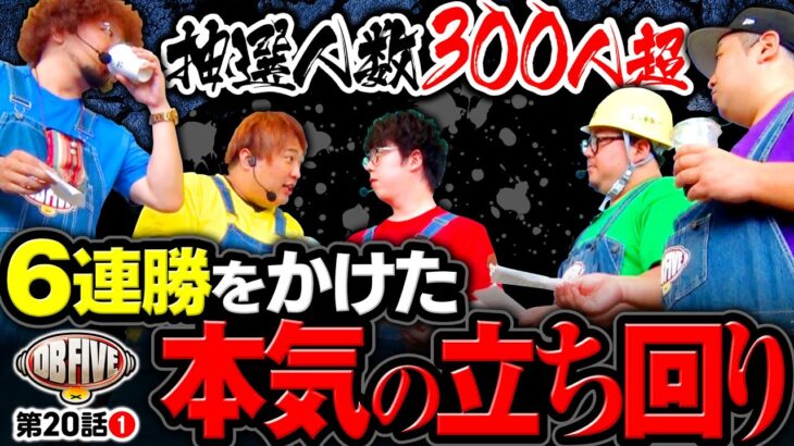 【超重量打線5連勝中！DBの大好物をかけた大事な一戦】DB FIVE 第20話（1/4）《ジロウ・もっくん・ガット石神・秋山良人・ロギー》スマスロ ゴールデンカムイ［パチスロ・スロット］