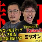 ラッキートリガーで峠攻め!!【ミリオン★タッグ シーズン7 #7】 木村魚拓×ウシオ（1戦目・前半） P頭文字D 2nd[パチンコ]