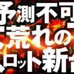 【7月スロ新台まとめ】サミーVS山佐VS三共、仁義なき戦いfeat.ユニバ