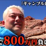 【密着】一瞬で800万円失ったギャン中の生活が異常すぎる。