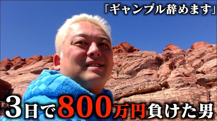 【密着】一瞬で800万円失ったギャン中の生活が異常すぎる。