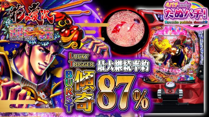 【新台】最大87%継続!ラッキートリガー搭載の実質ミドル P花の慶次〜傾奇一転＜ニューギン＞2024年7月新台初打ち【たぬパチ！】