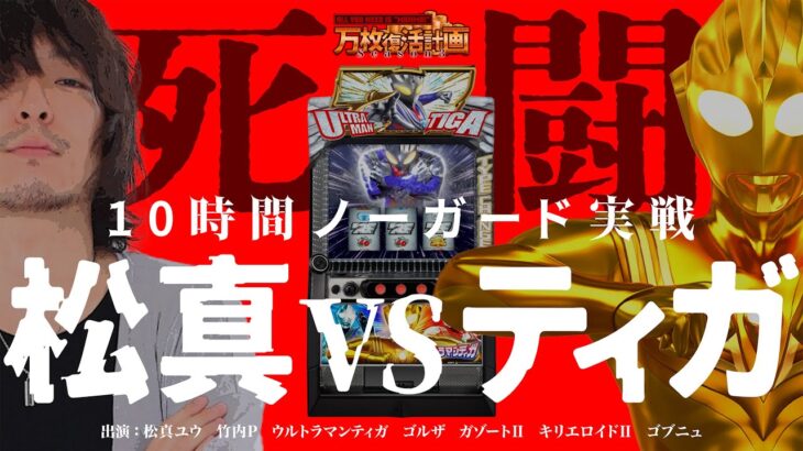 【万枚復活計画】恐怖の青天井AT機とノーガードで殴り合う【ウルトラマンティガ】#058《ヒキコモラー 松真ユウ》[必勝本WEB-TV][パチンコ][パチスロ][スロット]