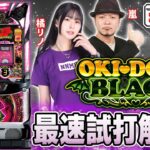 【沖ドキ！BLACK】～ユニレポ！～ 最新ユニバマシンの情報を最速レポート