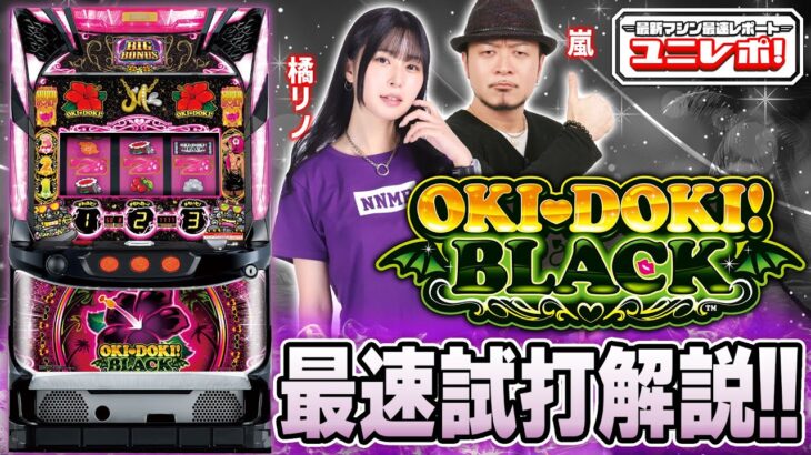 【沖ドキ！BLACK】～ユニレポ！～ 最新ユニバマシンの情報を最速レポート