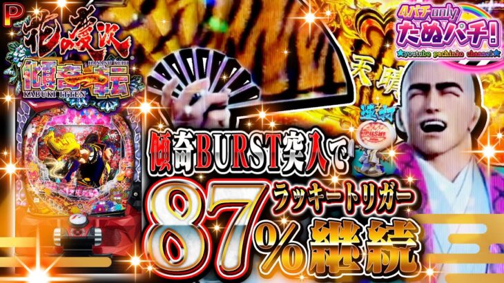 【新台】傾奇BURST(ラッキートリガー)にブチ込むまで打つ！ P花の慶次〜傾奇一転＜ニューギン＞2024年7月新台2戦目！【たぬパチ！】