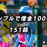 【競輪人生】【JAPANESE KEIRIN RACING】ギャンブルで借金1000万超　151話