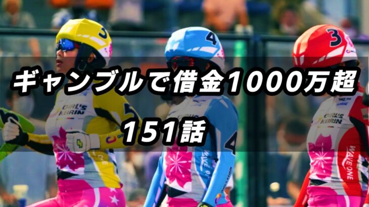 【競輪人生】【JAPANESE KEIRIN RACING】ギャンブルで借金1000万超　151話