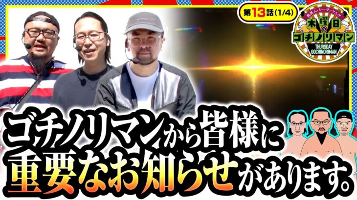 【L ゴジラ対エヴァンゲリオン】サムネのフリーズよりもとっても大切なお知らせがあります【木曜日のゴチノリマン　第13話(1/4)】