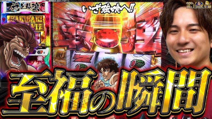 【L刃牙】過去に刃牙で万枚出した男が再び喰らいにきた！【よしきの成り上がり人生録第560話】[パチスロ][スロット]#いそまる#よしき