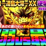 【P牙狼11～冴島大河～XX】先F.O.G.誘発打法!? オカルトで勝利を目指す!　 新台の青山・特別編「逆襲の青山withヒラヤマン #13」 #青山りょう #ヒラヤマン #パチンコ #牙狼