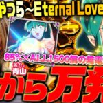 【 Pうる星やつら～Eternal Love Song～】朝イチからラッキートリガー!? RUSHの楽しみ方教えます!!「新台の青山」#140 #青山りょう #パチンコ  #うる星やつら