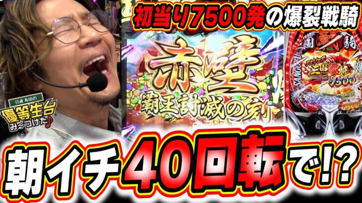 【新台/パチンコ爆裂機】朝イチで最高の展開の超話題機種がこれですっ！！！【PF三国戦騎7500】【日直島田の優等生台み〜つけた♪】[パチンコ][スロット]#日直島田