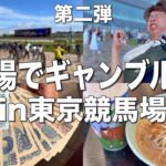 東京競馬場で一日中ギャンブルをして酒を飲みまくる最高の休日の過ごし方【マーメイドS】