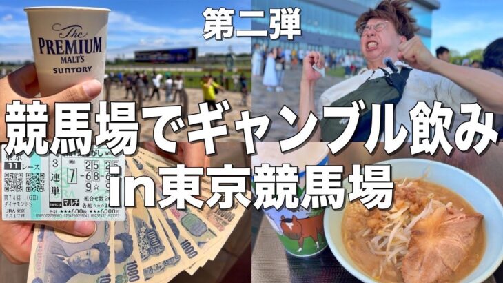 東京競馬場で一日中ギャンブルをして酒を飲みまくる最高の休日の過ごし方【マーメイドS】