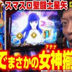 【スマスロ聖闘士星矢】～小宇宙チャージ中に超絶レアなアテナ揃い!?どうなる嵐!?～ 嵐の新台考察TVおかわり#3《嵐》[必勝本WEB-TV][パチスロ][スロット]