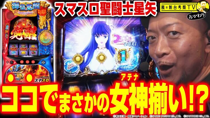 【スマスロ聖闘士星矢】～小宇宙チャージ中に超絶レアなアテナ揃い!?どうなる嵐!?～ 嵐の新台考察TVおかわり#3《嵐》[必勝本WEB-TV][パチスロ][スロット]