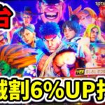 【新台ストV】理論上100%勝てるストリートファイターV挑戦者の道スマスロ