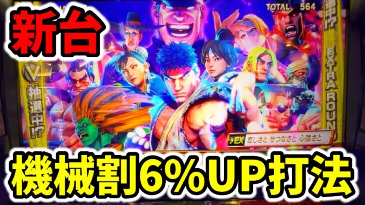 【新台ストV】理論上100%勝てるストリートファイターV挑戦者の道スマスロ