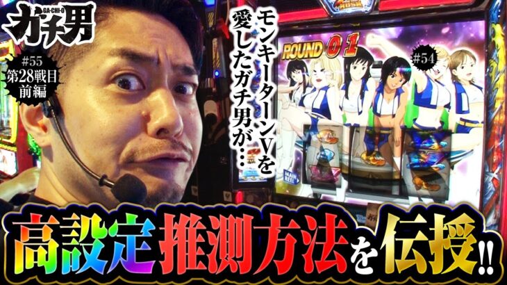 【スマスロモンキーターンV】モンキーターンVの高設定をツモって勝ちたいので朝イチから狙っていきます！！【ガチ男　第55話 前編】実戦店舗：ガーデン川口北原台