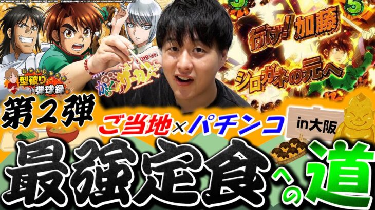 【飯企画】今回はどんな定食ができるのか？in大阪編【じゃんじゃんの型破り弾球録第512話】[パチンコ]#じゃんじゃん