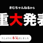 【きむちゃんねるから重大発表】