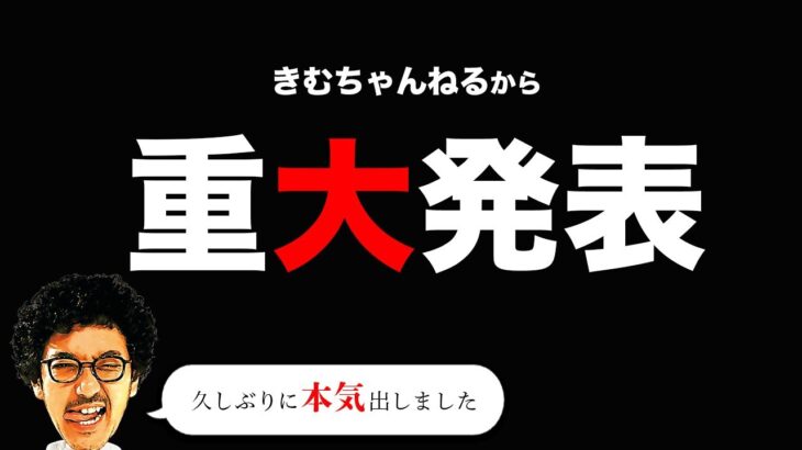 【きむちゃんねるから重大発表】