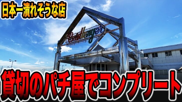 【日本一潰れそうなパチ屋】貸切の店でコンプリート達成！？[パチンコ・パチスロ]