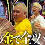 【ギャンブル】親から借りたお金で全ツッパしたら破産しました#パチンコ#ギャンブル