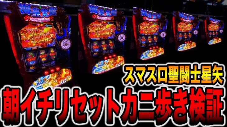 【スマスロ聖闘士星矢】朝イチリセット狙いでカニ歩き検証。[パチンコ・パチスロ]