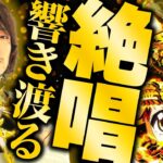 【万枚復活計画】万枚を出すためにレバーを叩き続けたこと、無意味ではなかった。【戦姫絶唱シンフォギア 正義の歌】#063《諦めない 松真ユウ》[必勝本WEB-TV][パチンコ][パチスロ][スロット]