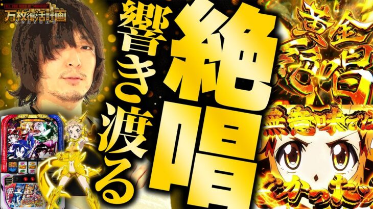 【万枚復活計画】万枚を出すためにレバーを叩き続けたこと、無意味ではなかった。【戦姫絶唱シンフォギア 正義の歌】#063《諦めない 松真ユウ》[必勝本WEB-TV][パチンコ][パチスロ][スロット]