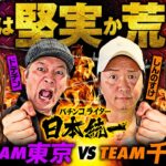 【堅実と荒波が激突】パチンコライター日本統一 1回戦 チーム東京vsチーム千葉 前編《ドテチン／南こうめ／しんのすけ／フェアリン》パチスロからくりサーカス・スマスロモンキーターン［パチスロ・スロット］