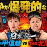 【いきなりヒキが大爆発!?】パチンコライター日本統一 1回戦 チーム甲信越vsチーム北関東 前編《助六／秋山良人／まりも／鬼Dイッチー》パチスロからくりサーカス・スマスロ北斗の拳［パチスロ・スロット］