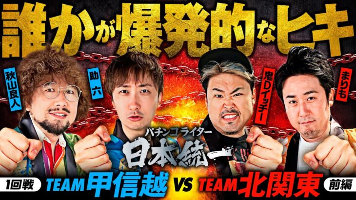 【いきなりヒキが大爆発!?】パチンコライター日本統一 1回戦 チーム甲信越vsチーム北関東 前編《助六／秋山良人／まりも／鬼Dイッチー》パチスロからくりサーカス・スマスロ北斗の拳［パチスロ・スロット］