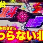 【最新台】パチンコ北斗の拳10登場!!ラッシュ突入約80％＆継続80％!!さらに…入れば最強継続率約89％ラッキートリガー搭載!!終わらない北斗始まる!!