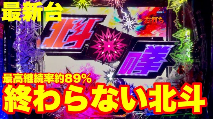 【最新台】パチンコ北斗の拳10登場!!ラッシュ突入約80％＆継続80％!!さらに…入れば最強継続率約89％ラッキートリガー搭載!!終わらない北斗始まる!!