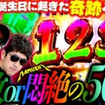 万枚ドラマ完結!! バッチの誕生日を祝福する…だけでは終わらない!?　パチンコ・パチスロ実戦番組「マムシ～目指すは野音～」#148(37-4)  #木村魚拓 #松本バッチ #青山りょう