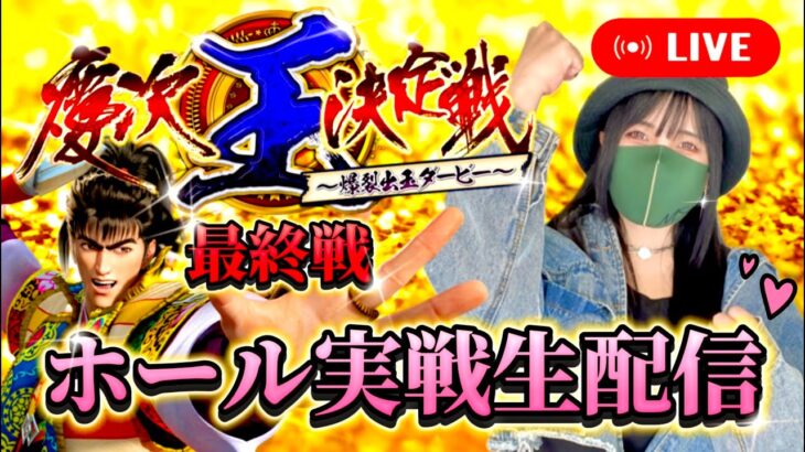 【最新台】慶次王決定戦 最終戦｜2024年7月23日(火)10:30〜【最新台花の慶次傾奇一転】