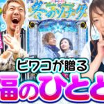 【重大発表あり！ビワコが愛した名機で渾身のプレゼン】イツワリ三銃士 第22回 前編《ビワコ・諸積ゲンズブール・たなちゅう》ぱちんこ 冬のソナタ FOREVER［パチンコ］