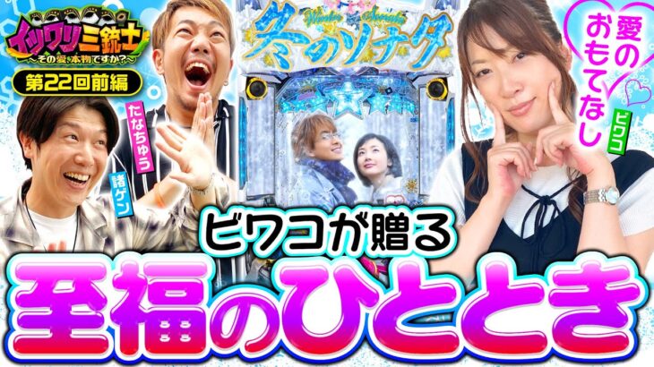 【重大発表あり！ビワコが愛した名機で渾身のプレゼン】イツワリ三銃士 第22回 前編《ビワコ・諸積ゲンズブール・たなちゅう》ぱちんこ 冬のソナタ FOREVER［パチンコ］