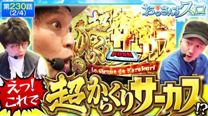 【スマスロ からくりサーカス】こんな弱い演出から超からくりサーカスに入るとは!!【おっさんずスロ　第230話(2/4)】実戦店舗：新!ガーデン八潮店