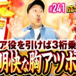 【バッチ念願の大赤月ノ刻！悶絶の叩きどころ】松本バッチの成すがままに！241話《松本バッチ・鬼Dイッチー》忍魂参 ～奥義皆伝ノ章～［パチスロ・スロット・スマスロ］