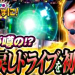 【待望の初体験！これが噂の引き戻しドライブ】松本バッチの成すがままに！242話《松本バッチ・鬼Dイッチー》パチスロ 革命機ヴァルヴレイヴ［パチスロ・スロット・スマスロ］